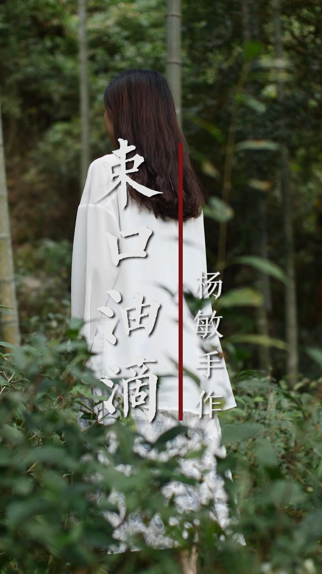 30.杨敏作品束口油滴
