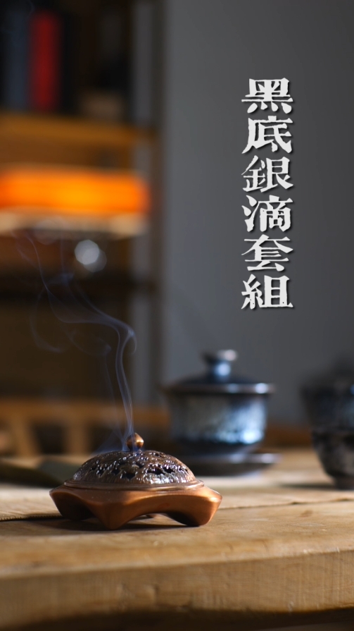 邹云源手作黑底银滴套装