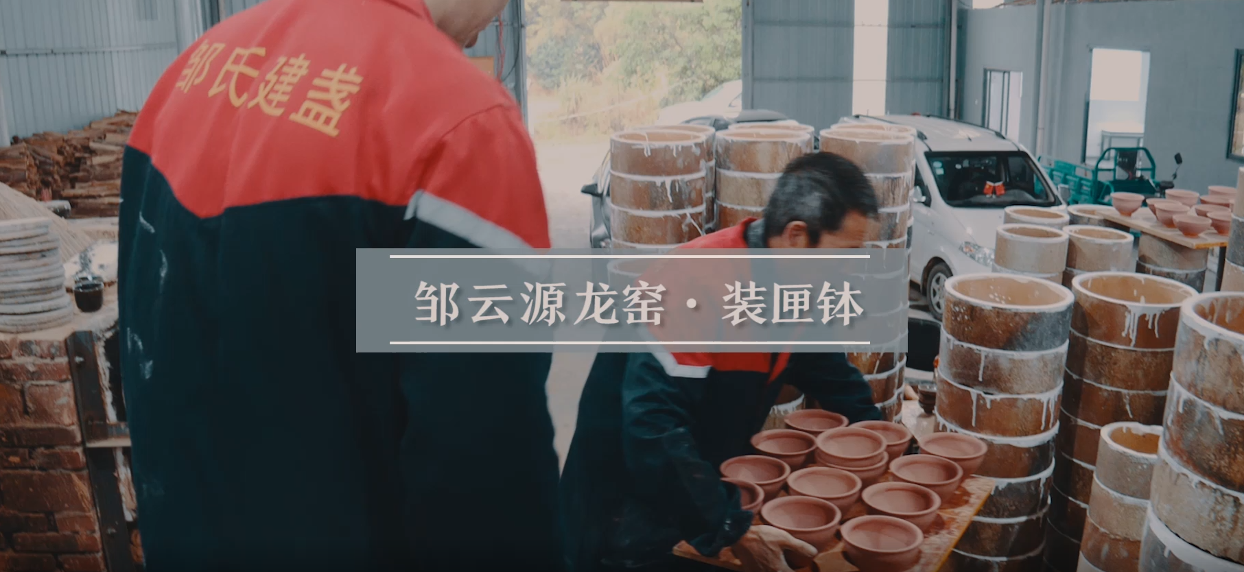 邹云源-装匣钵