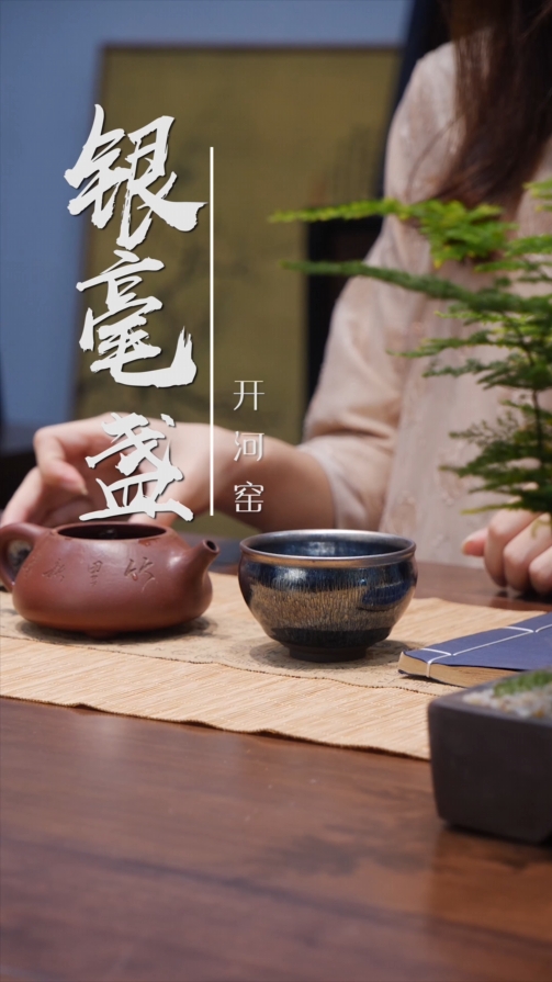 开河窑银毫盏