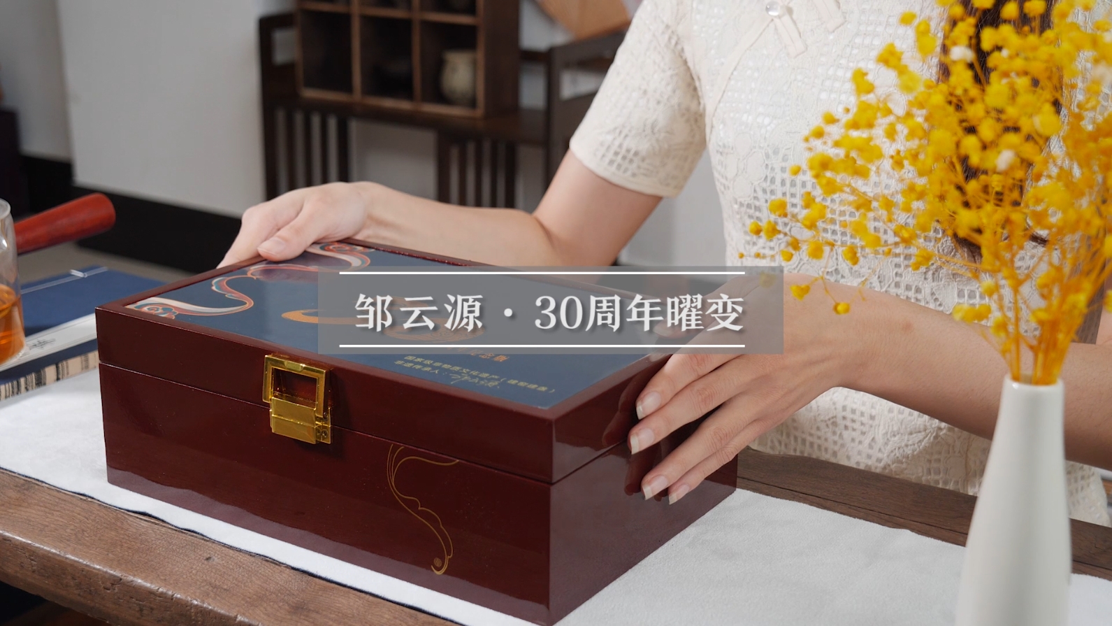 邹云源30周年曜变
