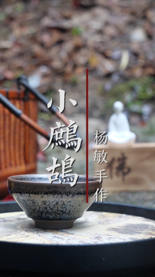 杨敏小鹧鸪斑盏