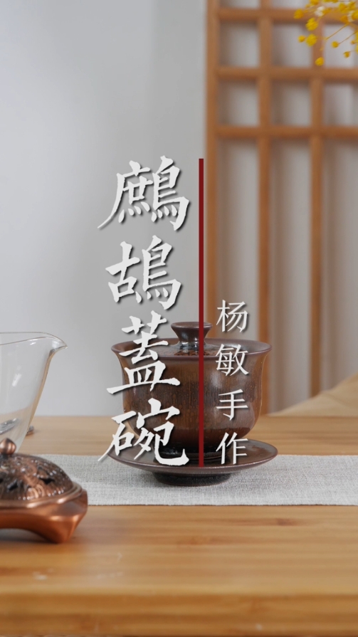 杨敏手作盖碗