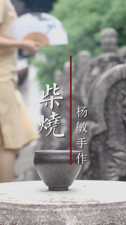 68杨敏手作-柴烧