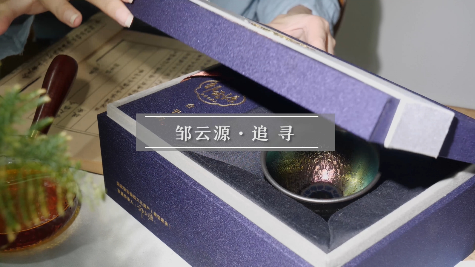 邹云源作品追寻