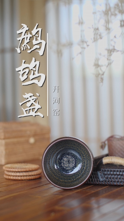 开河窑鹧鸪盏
