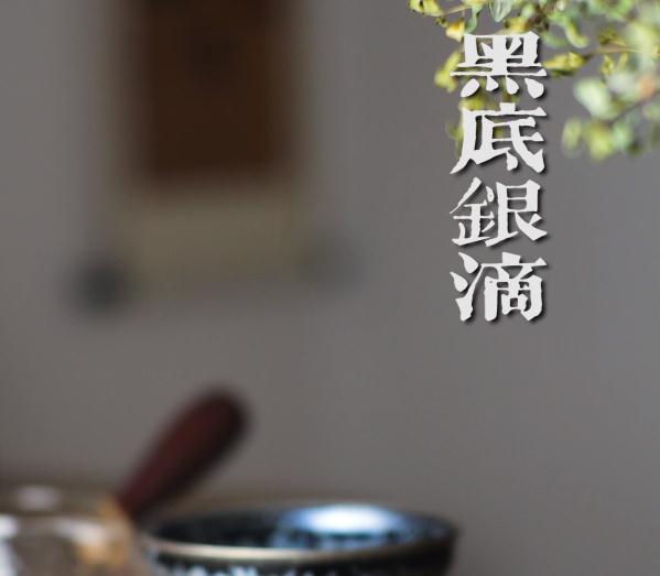 邹云源手作玉兰油滴