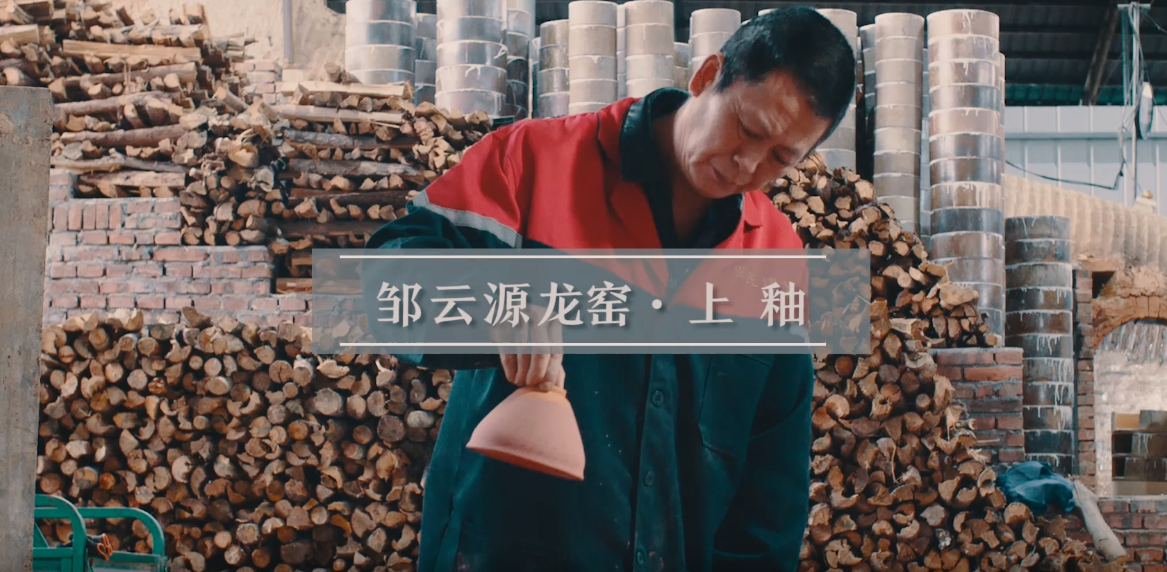 邹云源上釉