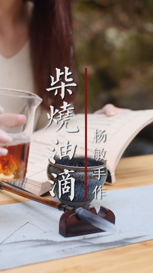 杨敏手作柴烧油滴