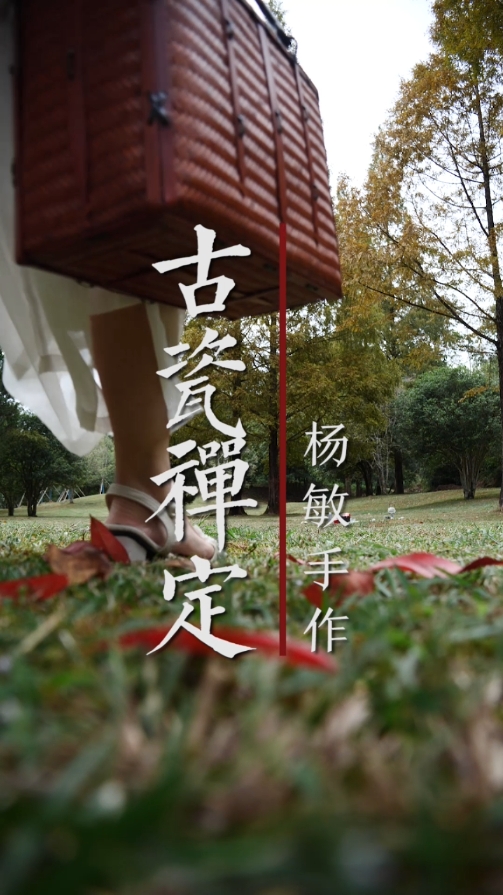 杨敏作品古瓷禅定