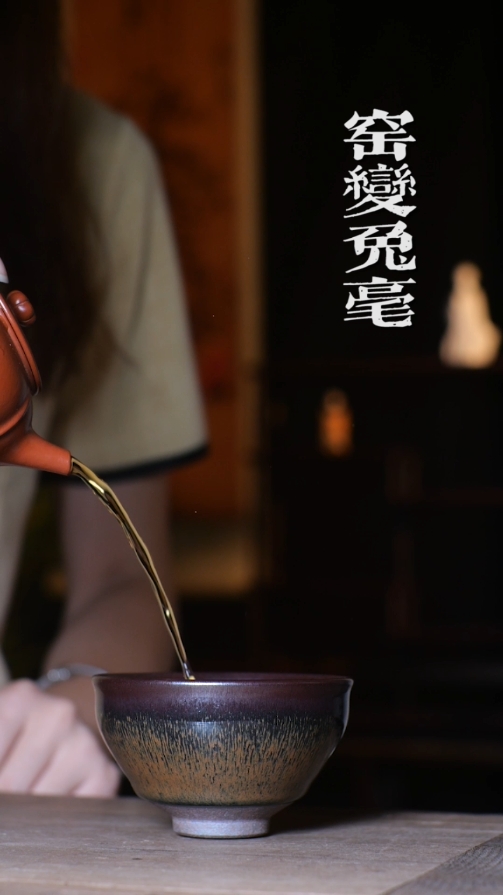 邹云源手作窑变兔毫室内