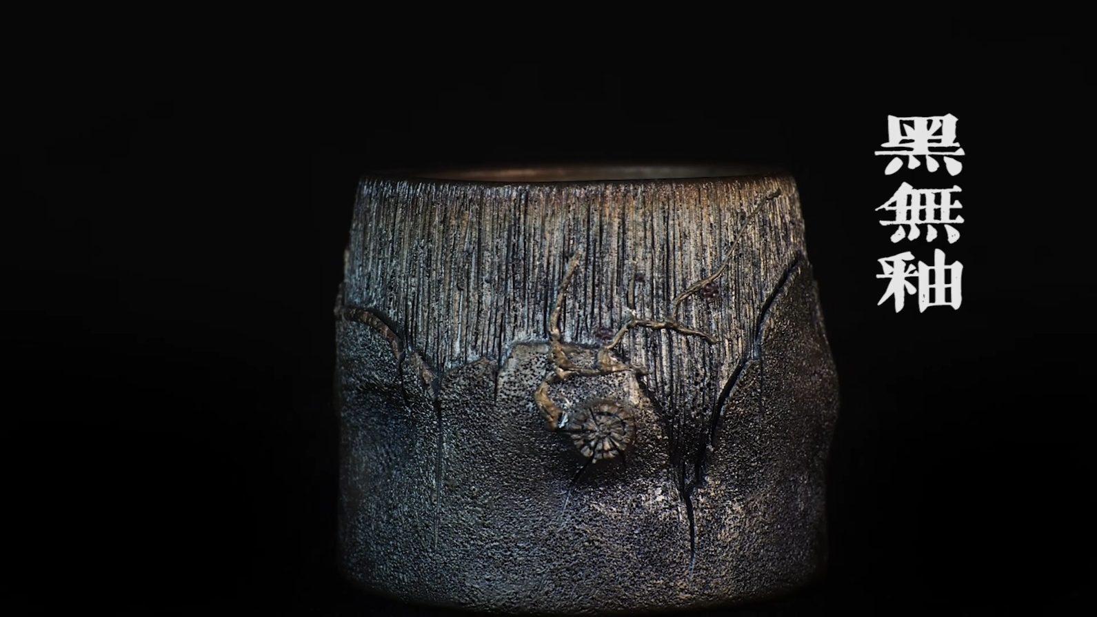黑无釉
