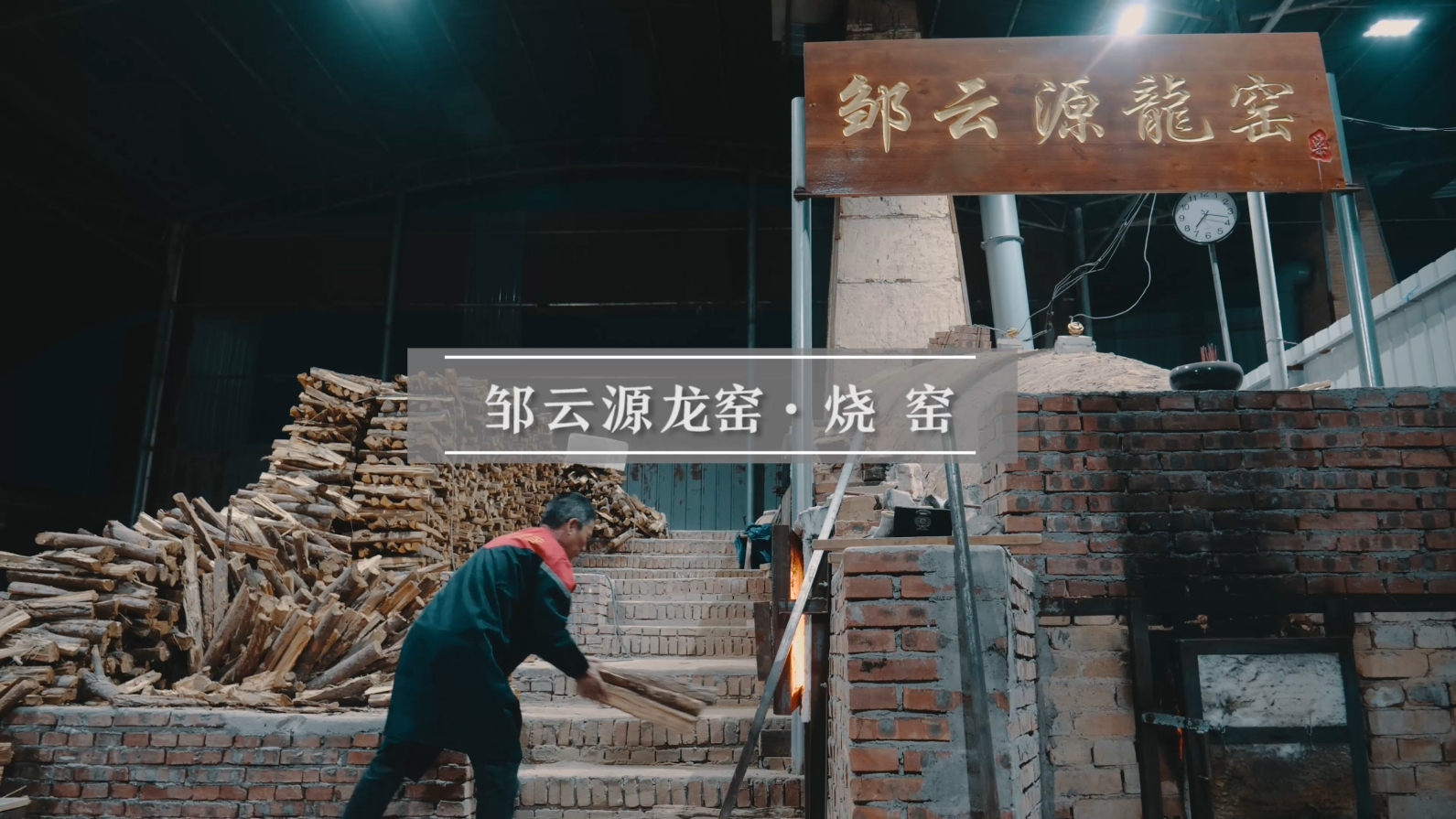 邹云源烧窑