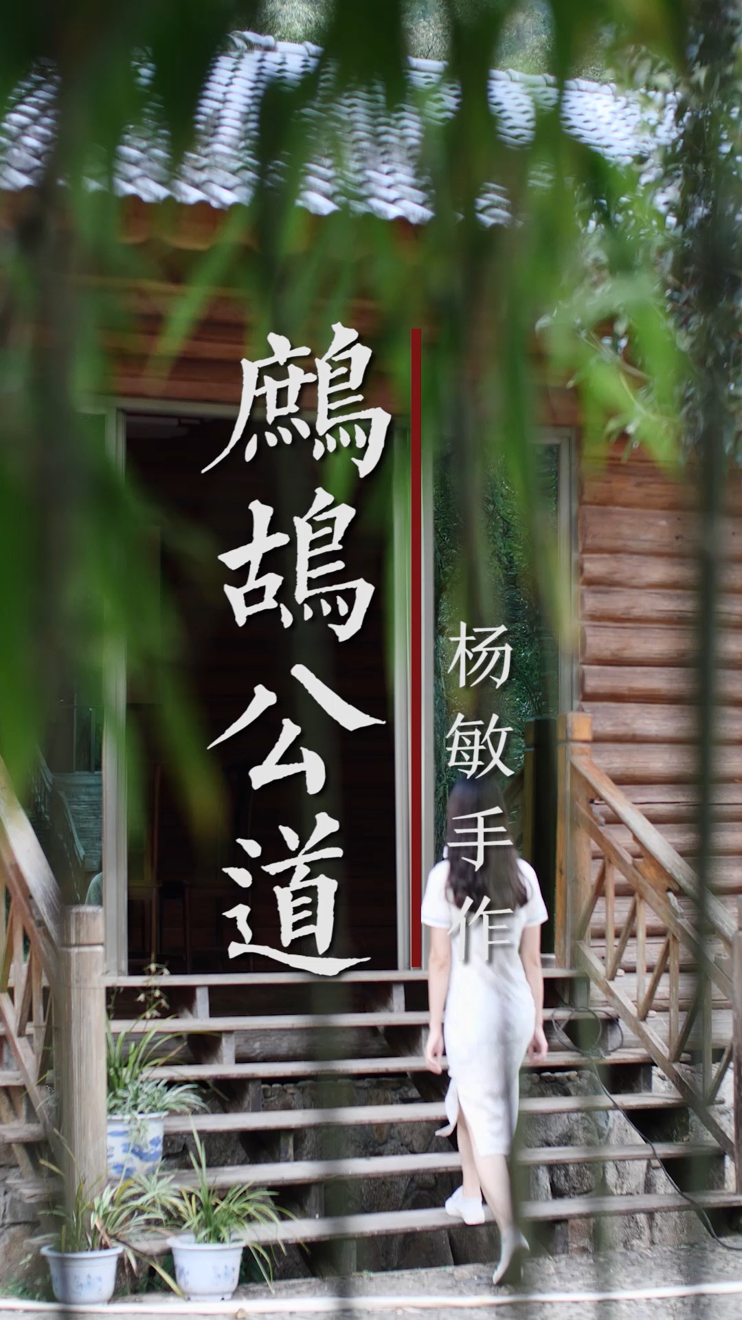 杨敏作品鹧鸪公道