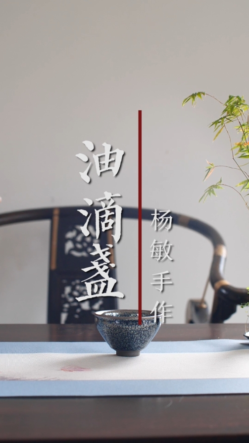 杨敏作品油滴盏
