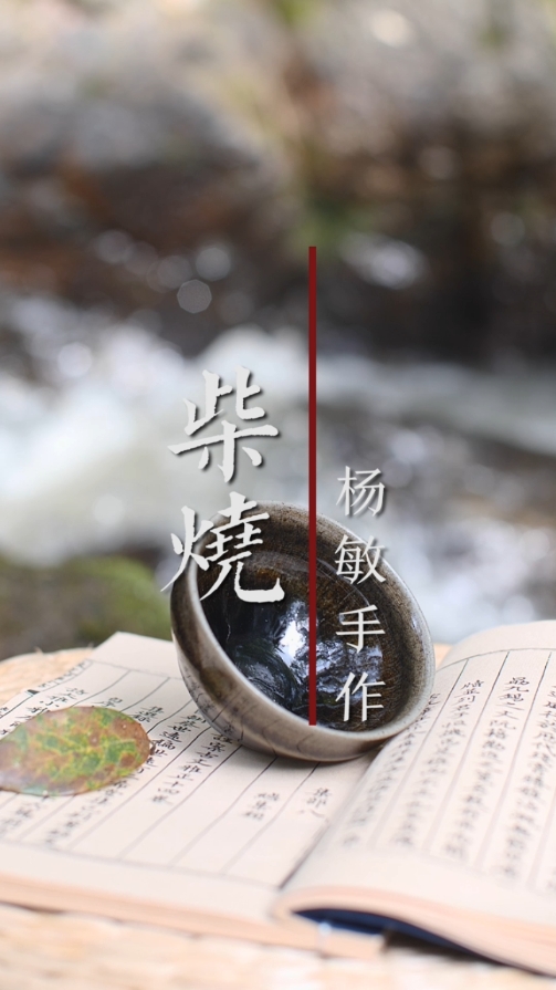 杨敏手作柴烧灰被盏