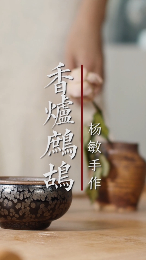 杨敏作品-香炉鹧鸪