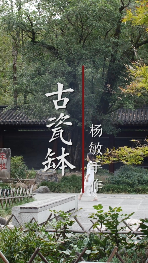 杨敏作品古瓷钵