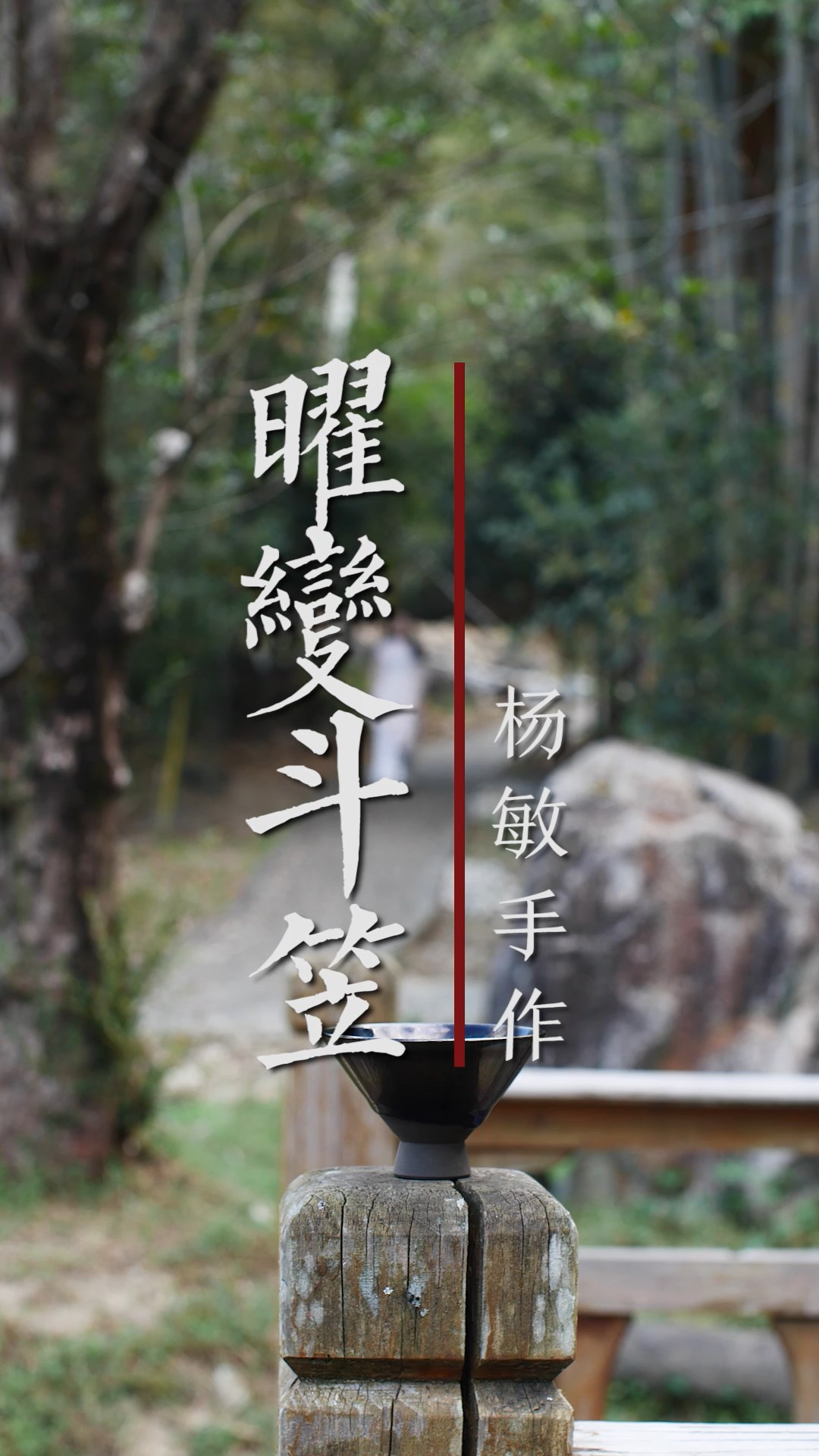 杨敏作品曜变斗笠
