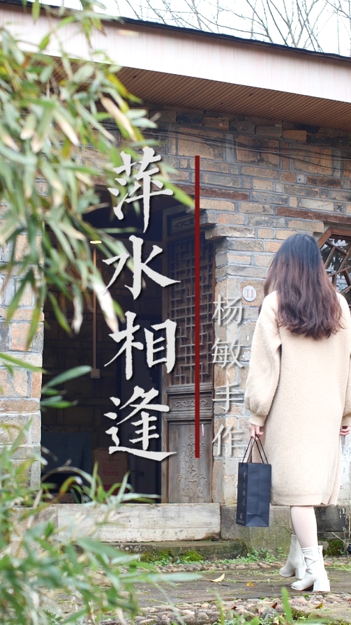 杨敏手作萍水相逢