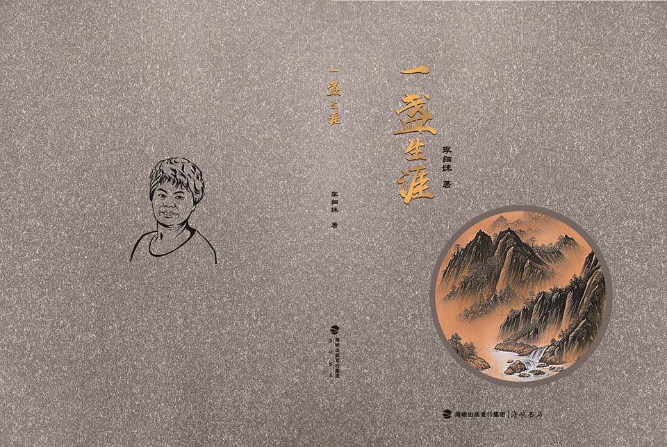 2023年统筹出版《一盏生涯》