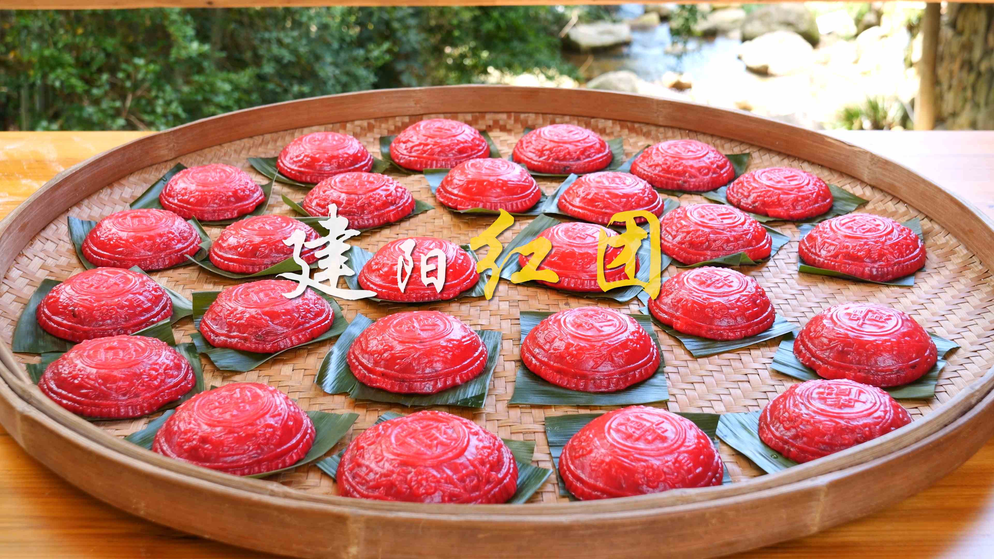 多彩建阳第四十三集：建阳红团