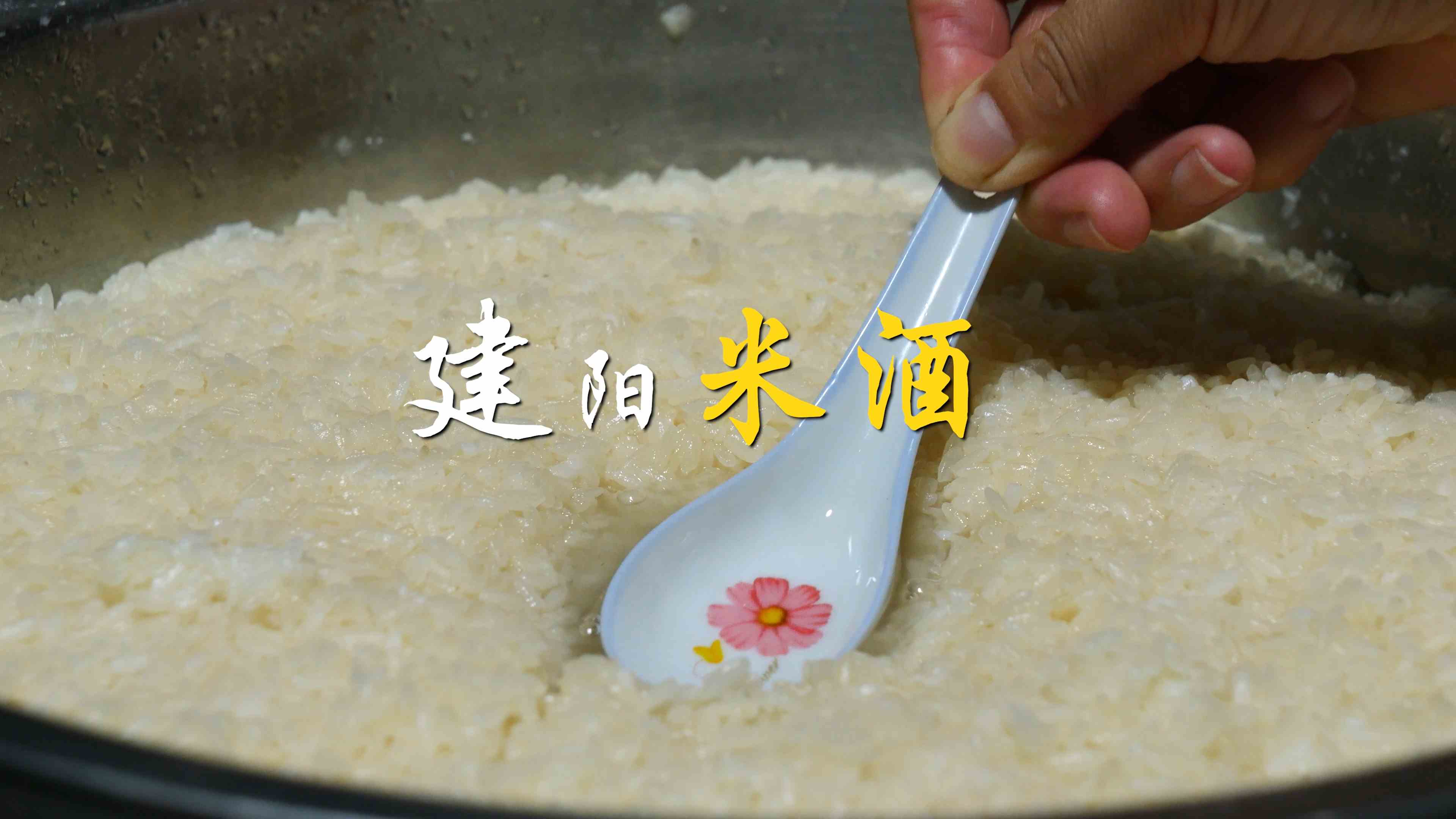 多彩建阳第四十四集：建阳黄坑米酒