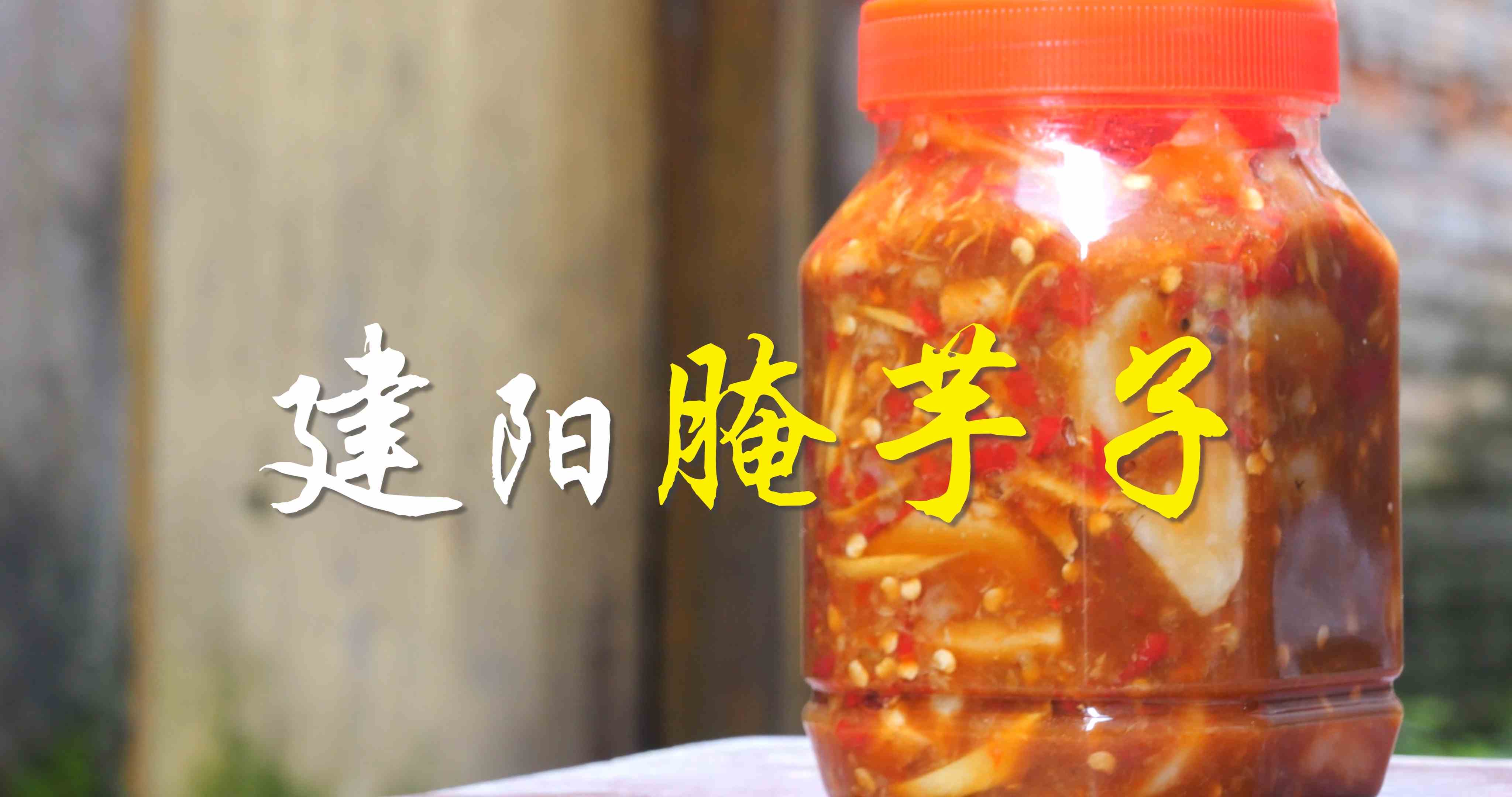 多彩建阳第四十五集：建阳腌芋子