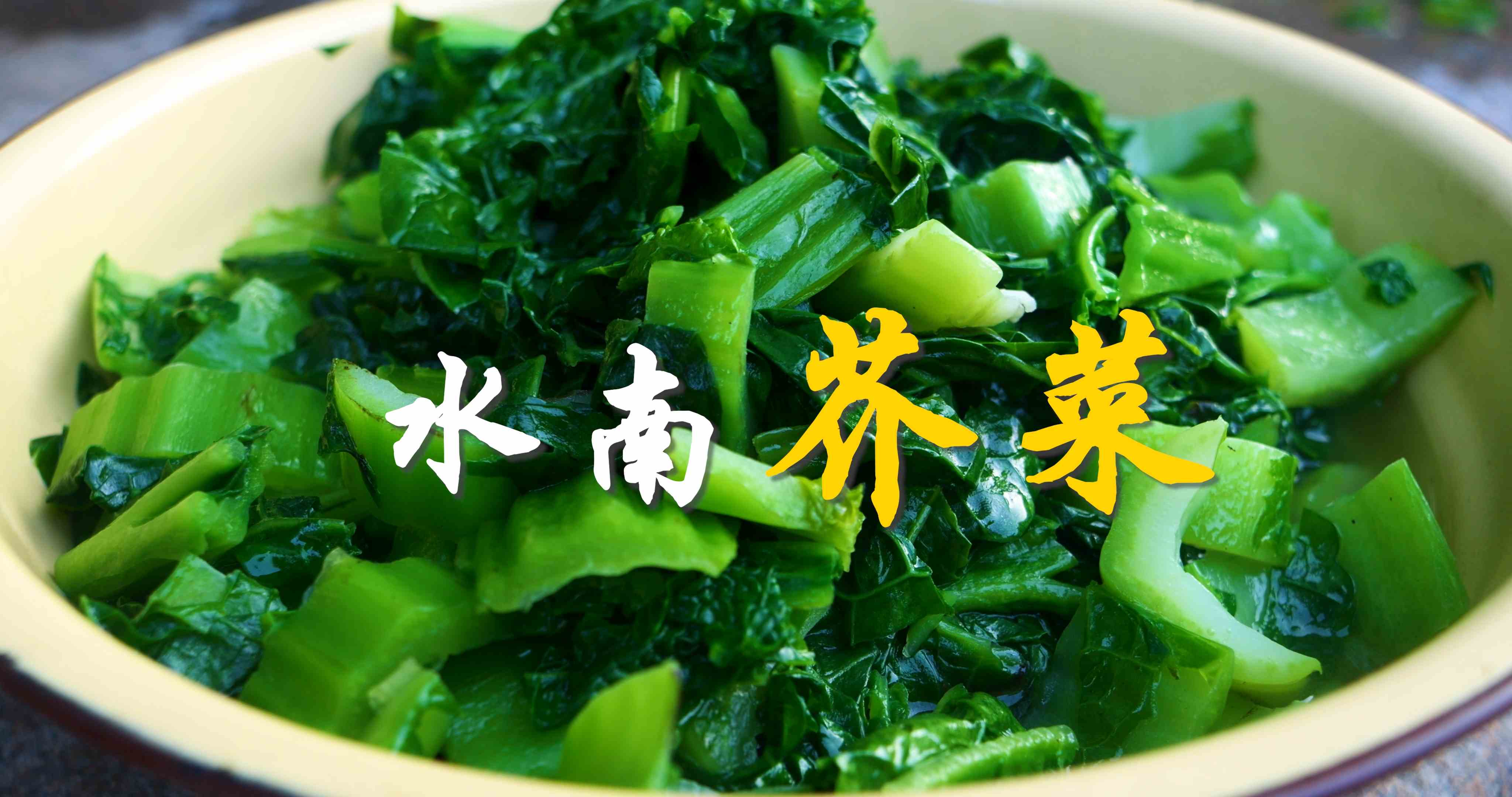 多彩建阳第四十六集：水南芥菜