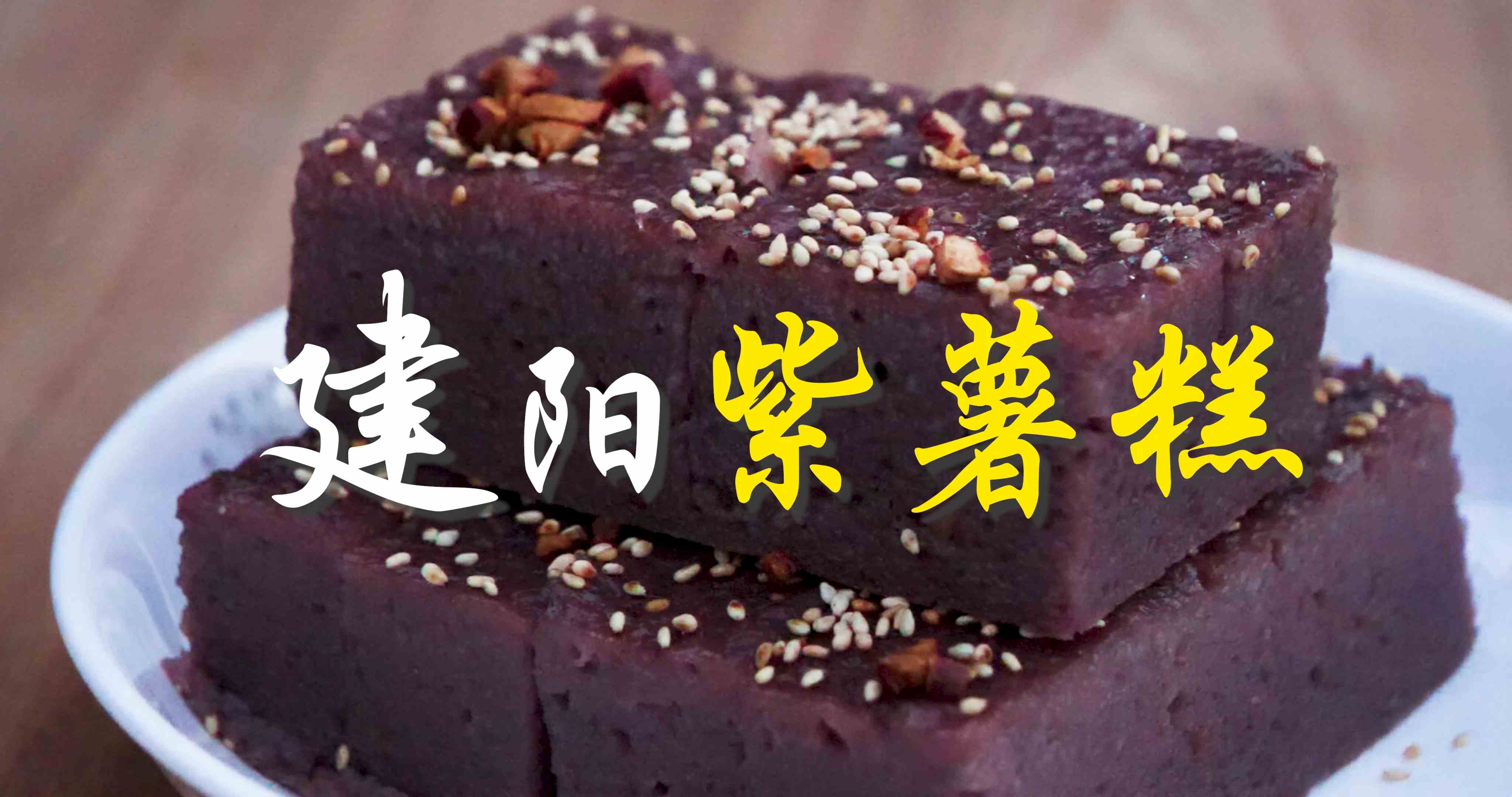 多彩建阳第四十七集：紫薯糕