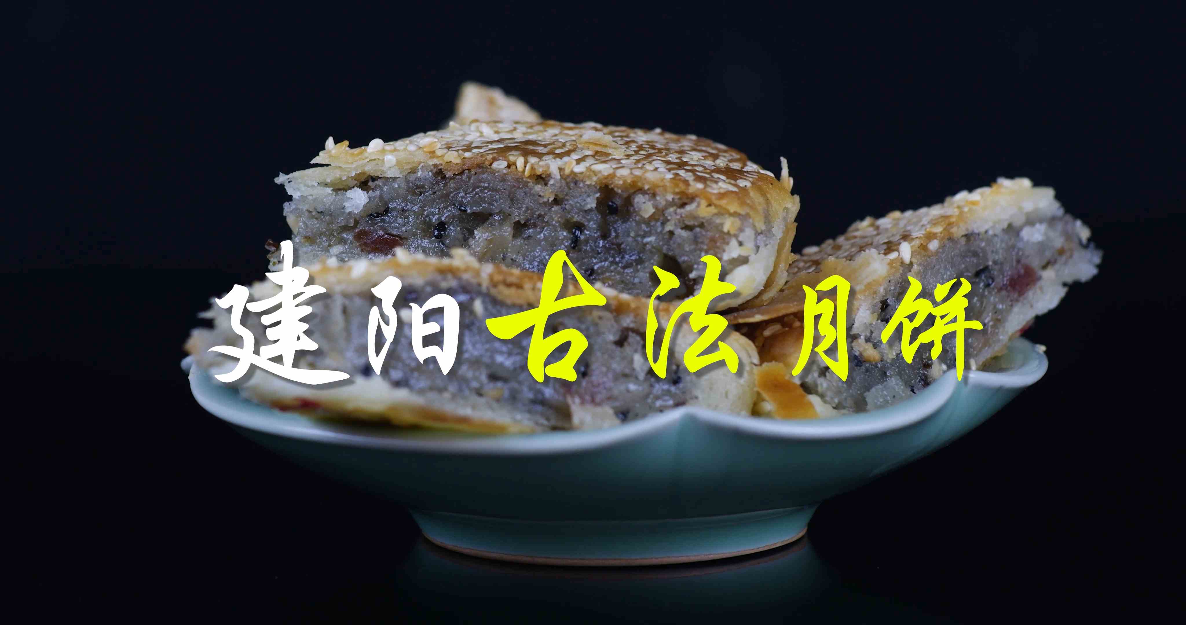 多彩建阳第四十八集：建阳古法月饼