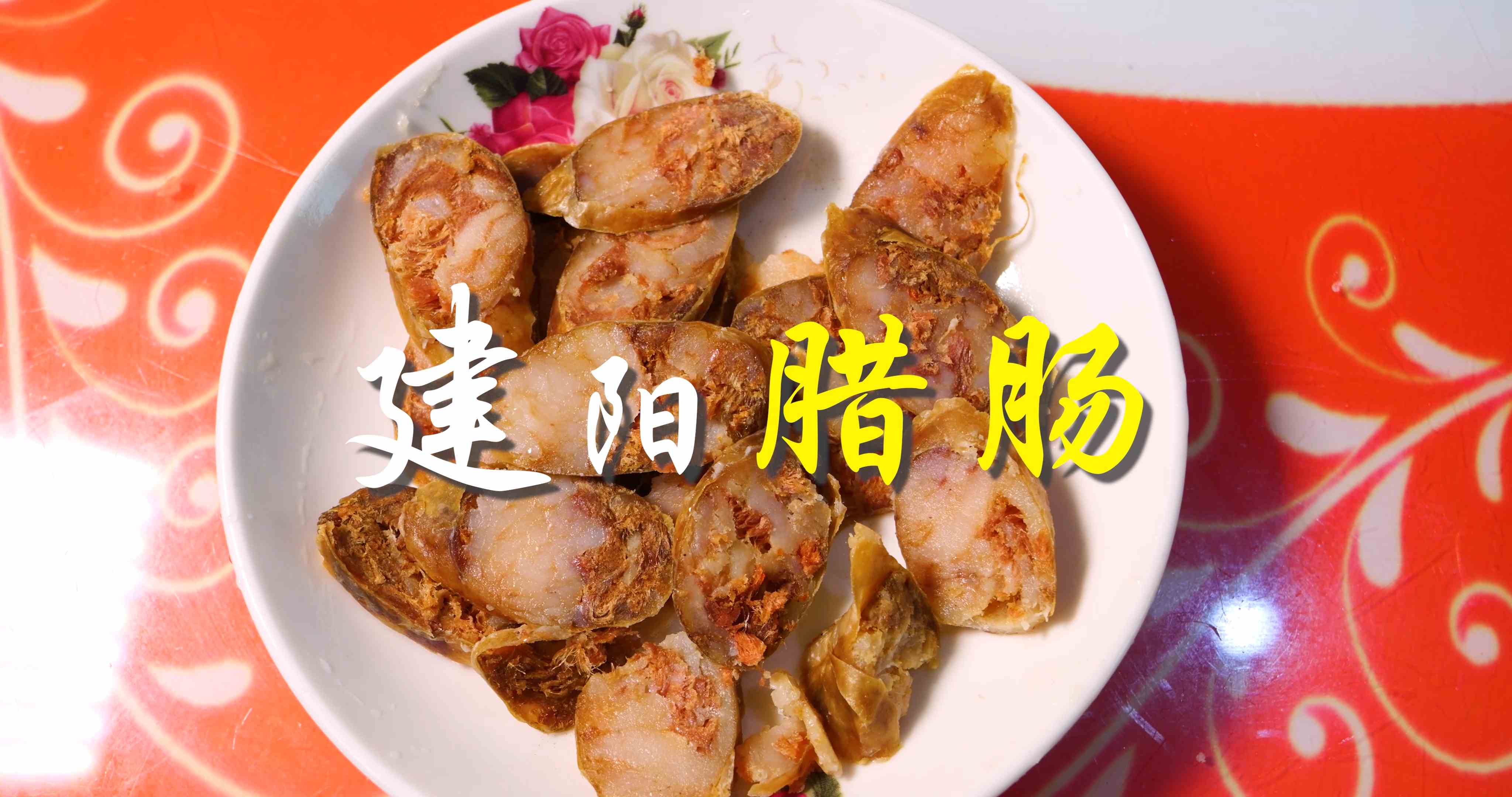 多彩建阳第四十九集：建阳腊肠