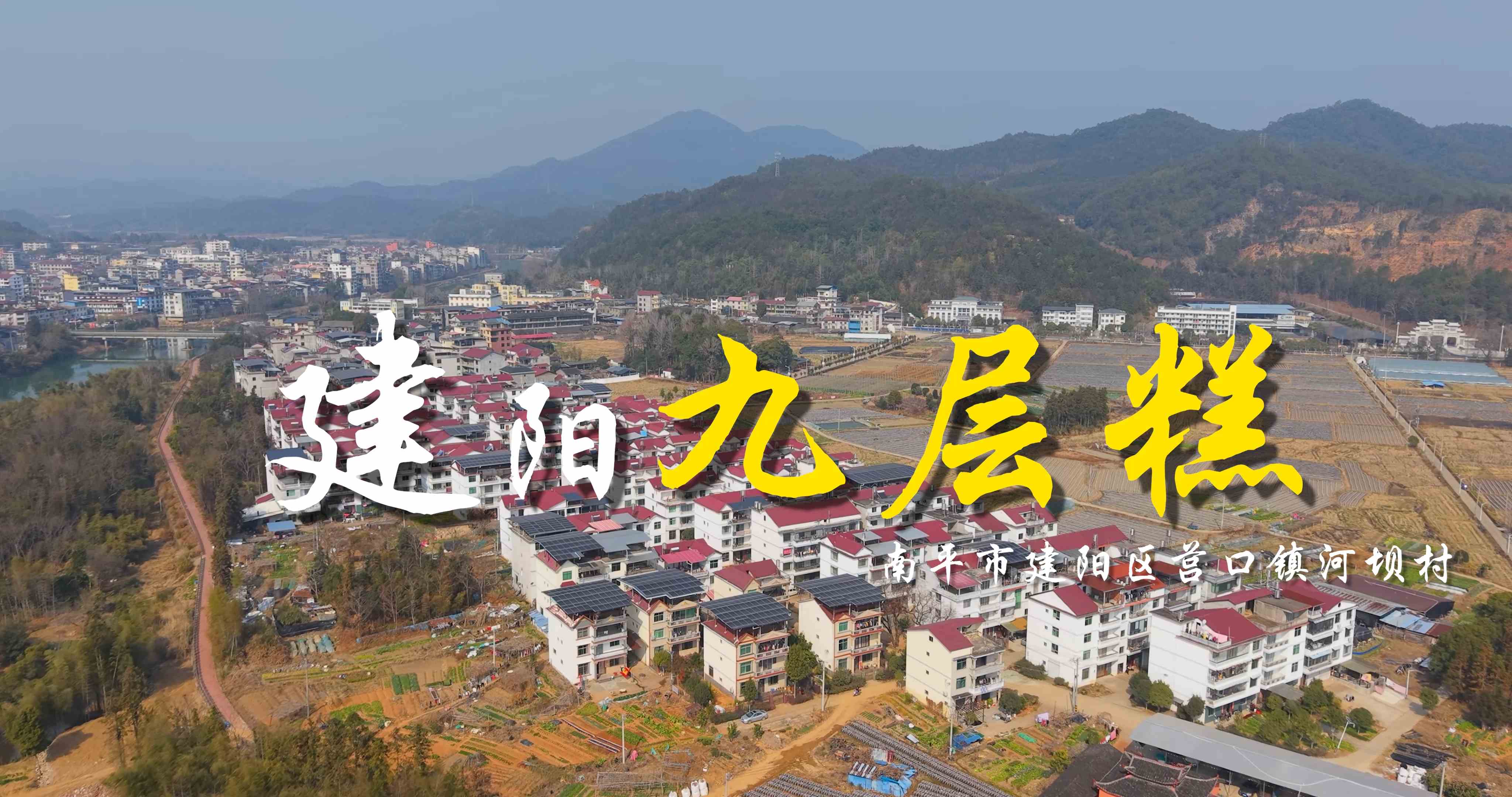 多彩建阳第五十集：建阳九层糕