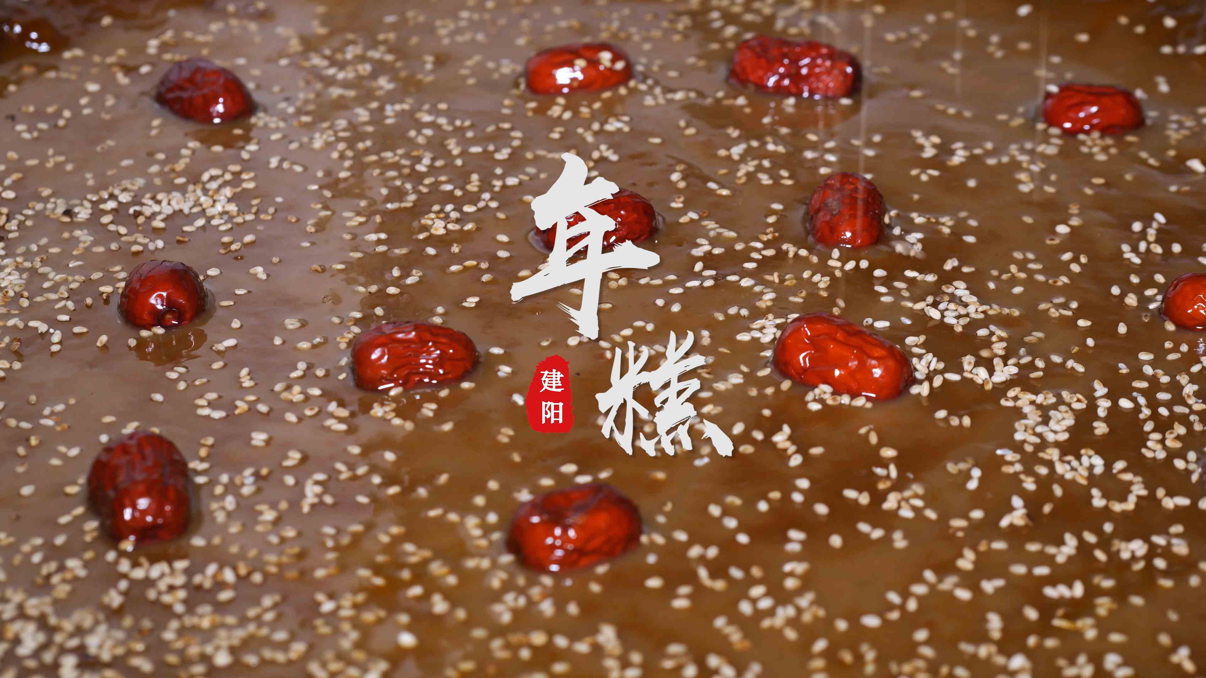 多彩建阳第五十一集：建阳年糕