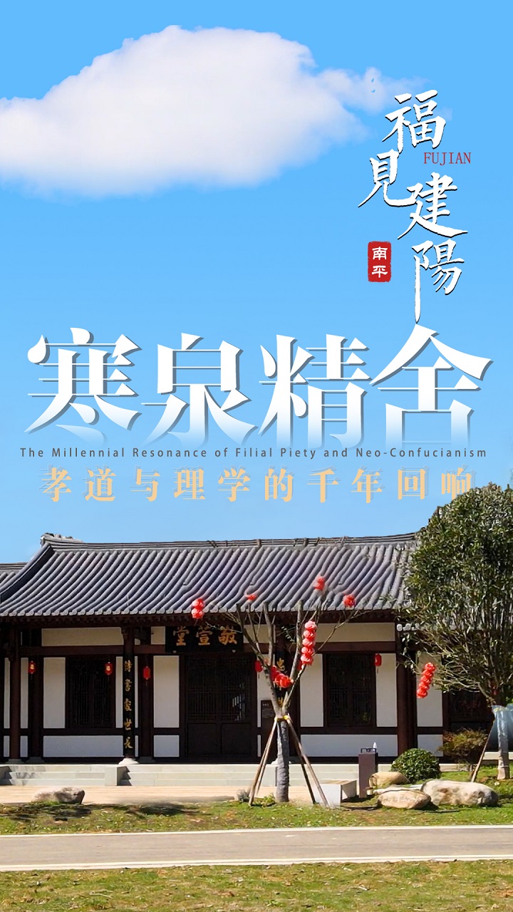 寒泉精舍-孝道与理学的千年回响