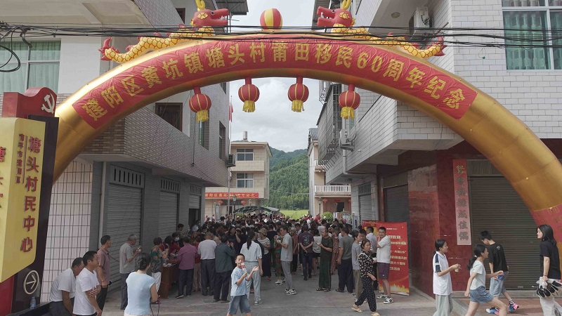 塘头村莆田移民六十周年活动