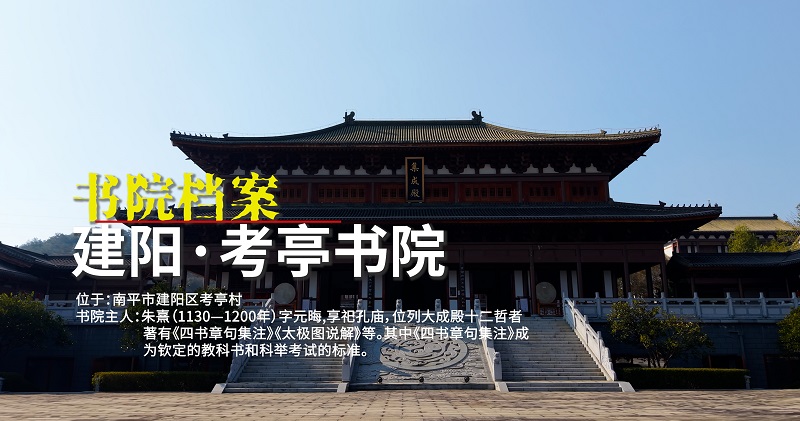 中国古代大学城-考亭书院