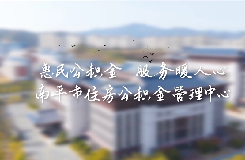 南平市住房公积金2025年服务纪实短视频