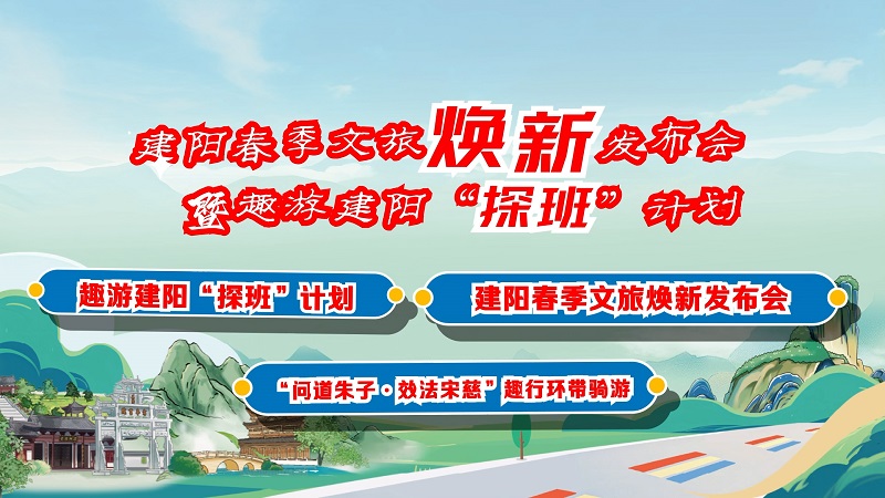 建阳春季文旅焕新发布会