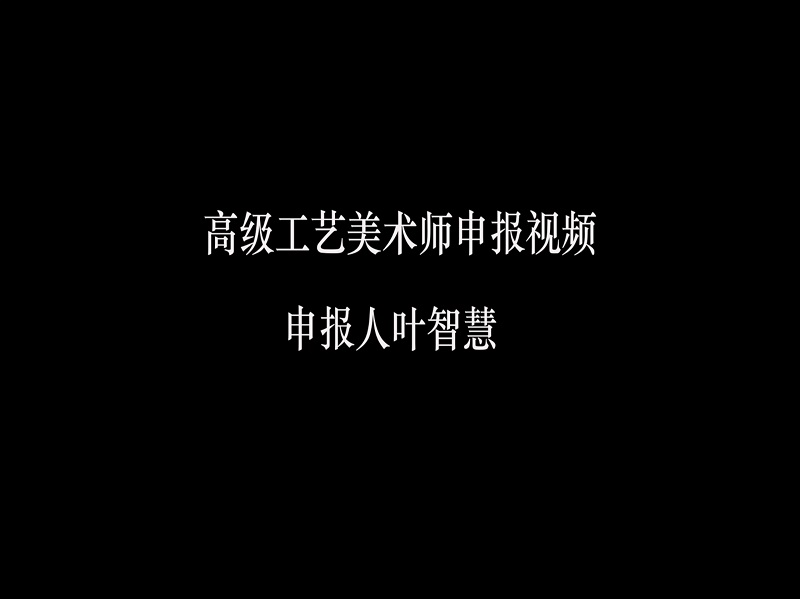 高级工艺美术师申报-申报人叶智慧