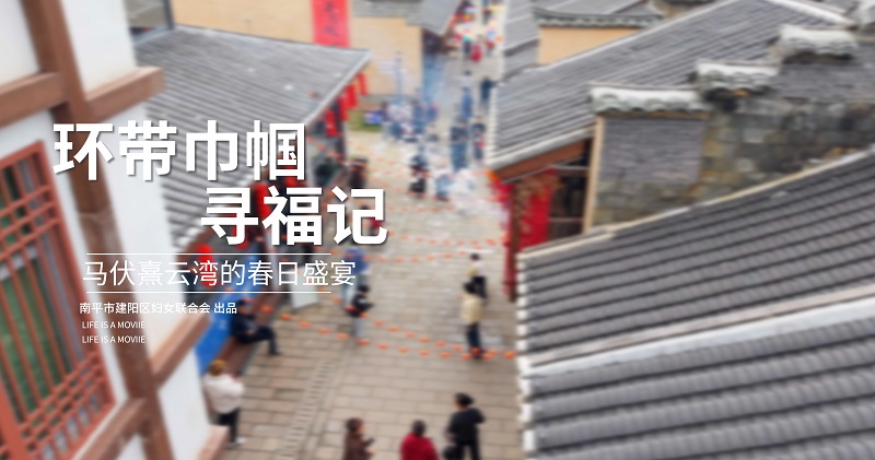 环带巾帼寻福记