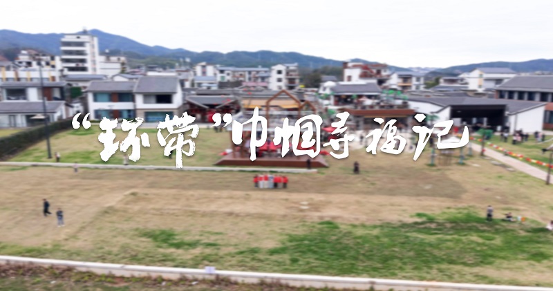 环带巾帼寻福记