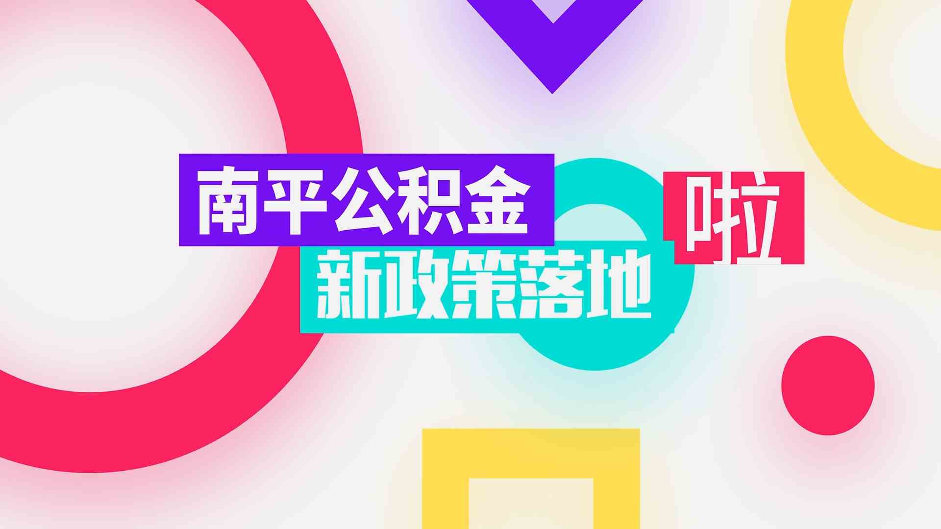 南平公积金新政策落地