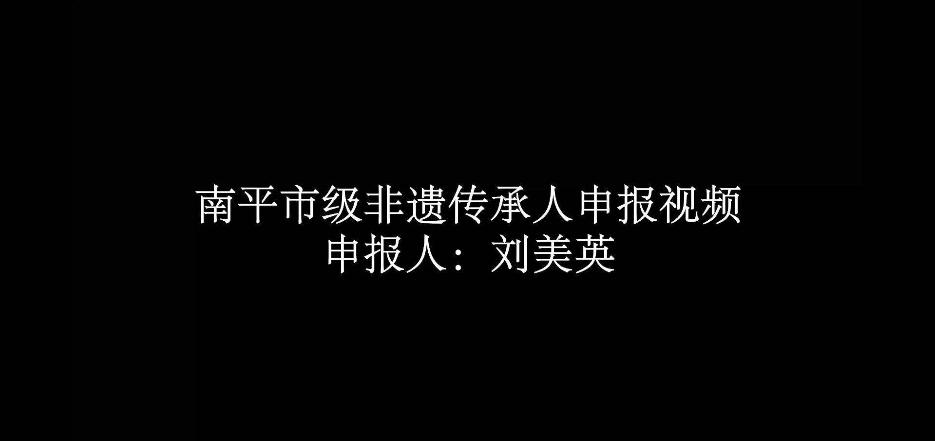 “小湖水仙茶制作技艺”刘美英