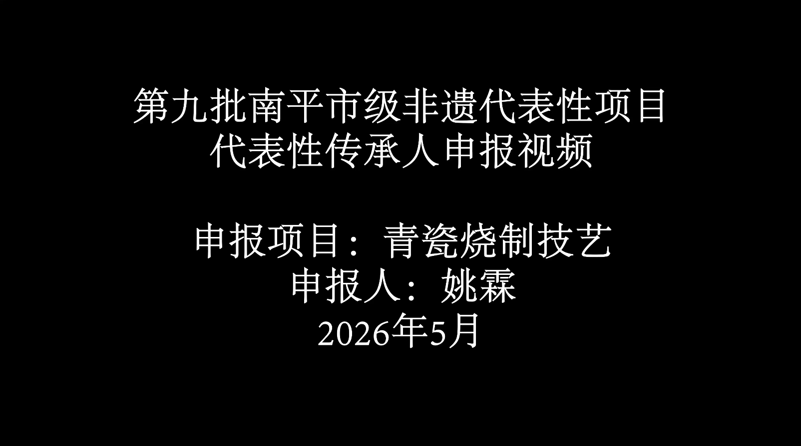青瓷制作技艺申报片-姚霖-审