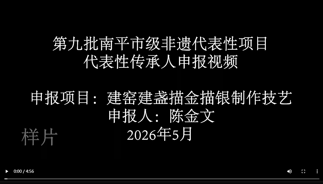 建窑建盏描金描银制作技艺-陈金文