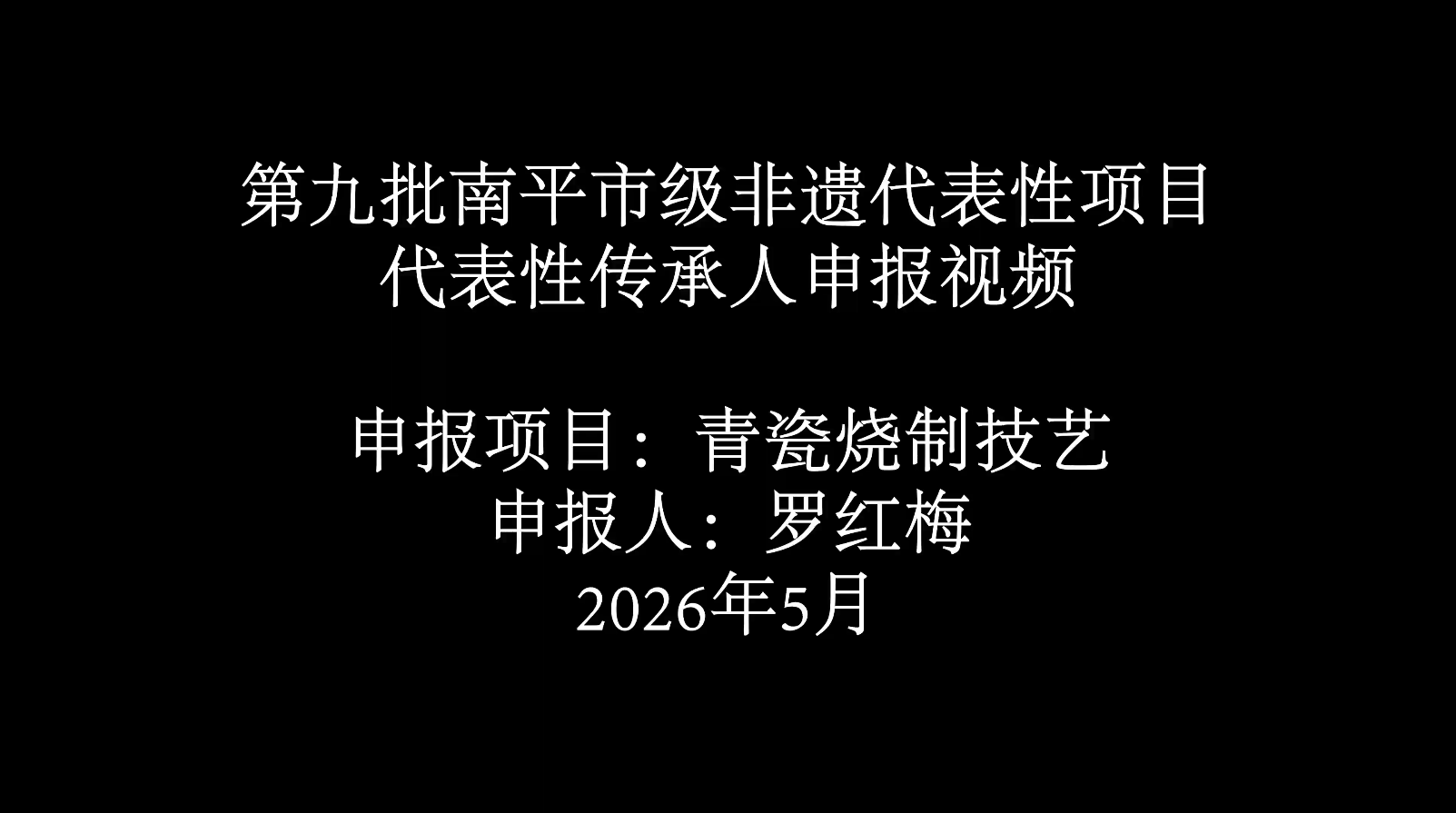 将口窑青瓷制作技艺申报片-罗红梅