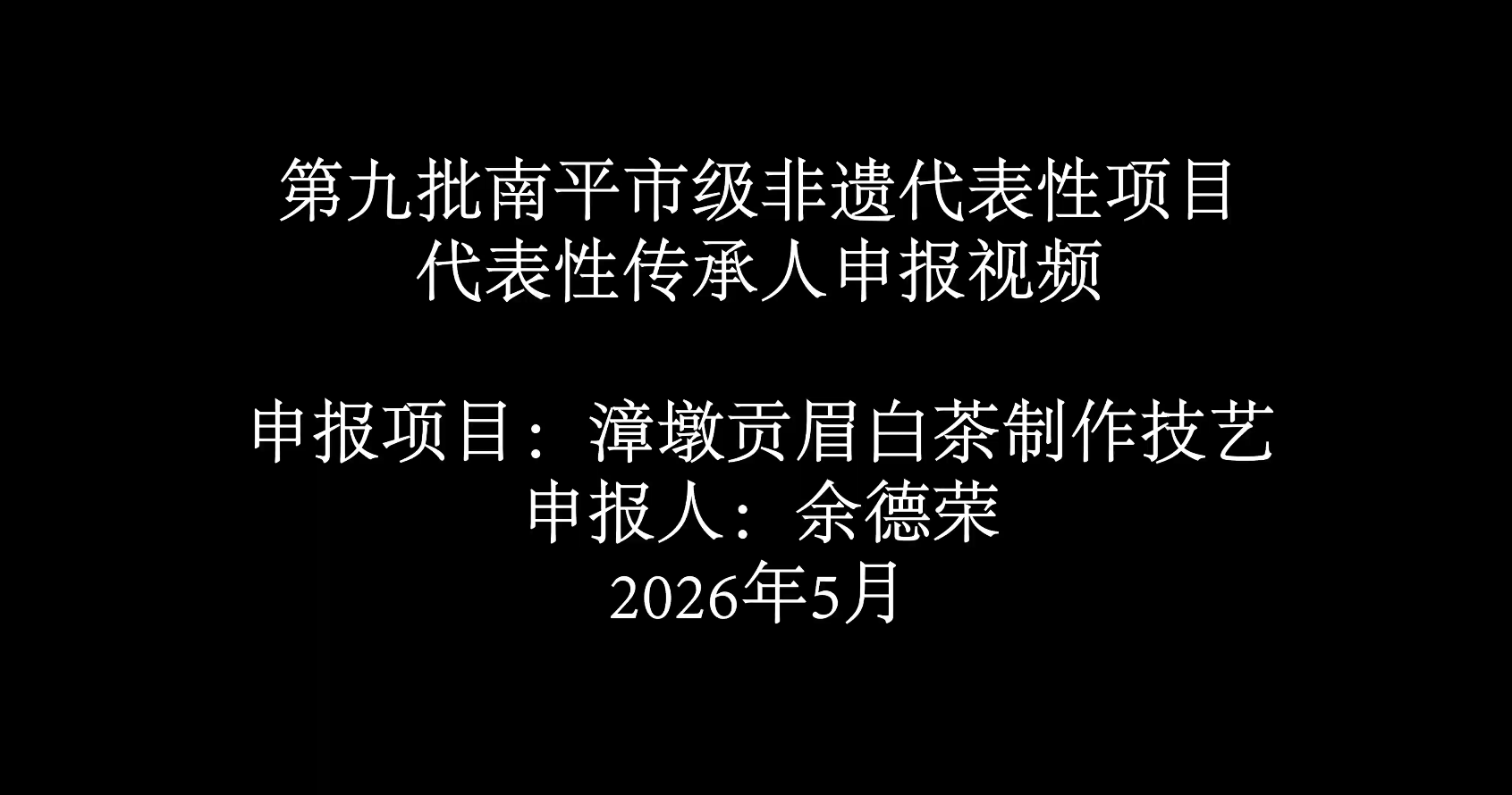 222漳墩贡眉白茶制作技艺余德荣