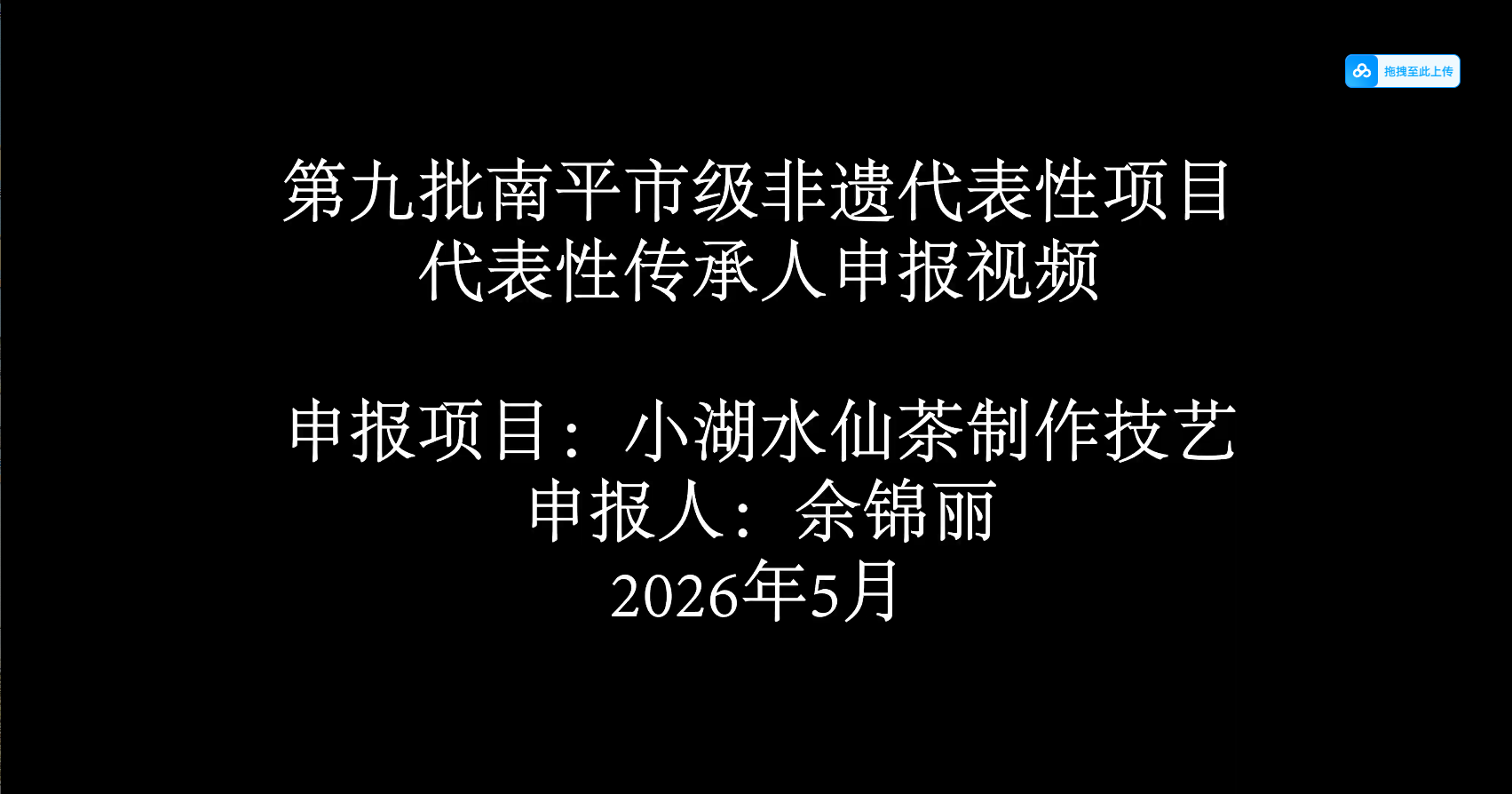 333余锦丽小湖水仙茶制作技艺