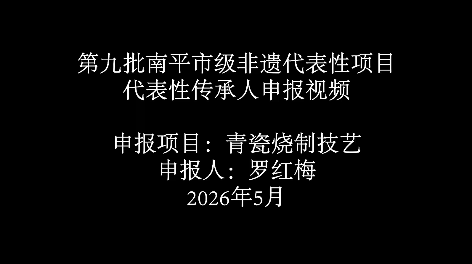 青瓷 罗红梅